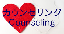 カウンセリング