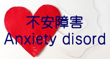 不安障害