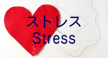 ストレス