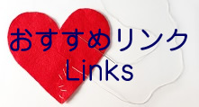 おすすめリンク