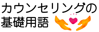 カウンセリングの基礎用語